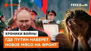 Армия России — СМЕРТЕЛЬНЫЙ КОТЕЛ: как Кремль обманул всех с мобилизацией