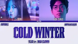 YUJU (FT. MAD CLOWN) - COLD WINTER [ПЕРЕВОД/КИРИЛЛИЗАЦИЯ/COLOR CODED LYRICS]