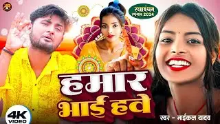 #4k_video हमार भाई हउवे | #Rakshabandhan Special Song 2024 | Michael Yadav Ranjita Kumari |