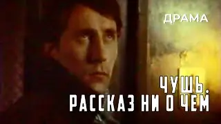 Чушь. Рассказ ни о чем (1988 год) драма