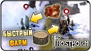 КАК НА ИЗИ ФАРМИТЬ КЛЕН И МЕДНУЮ РУДУ?БЕЗ ПВП НИКАК! Frostborn