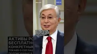 Активы России бесплатно ушли конкретным лицам: Токаев о соглашениях подписанных в 90-х годах