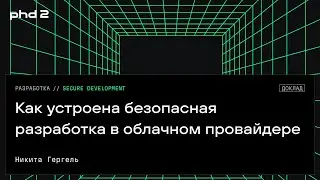 Как устроена безопасная разработка в облачном провайдере