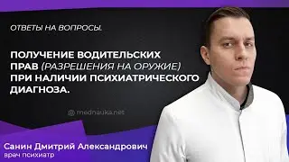 Получение водительских прав / разрешения на оружие, при наличии психиатрического диагноза.