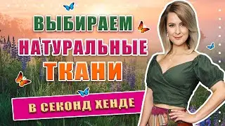 Секонд хенд | Удивительные летние находки! Натуральные ткани и уход за ними