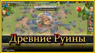 Древние руины - что, как и почему Рок Rise of Kingdoms Райс оф кингдом