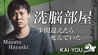 実録：Masato Hayashi　ドラッグ漬け“洗脳部屋