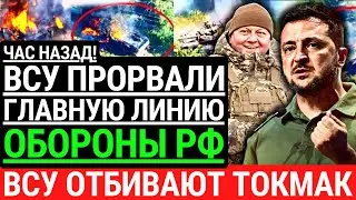 Час назад! ВСУ ПРОРВАЛИ ГЛАВНУЮ ЛИНИЮ ОБОРОНЫ РФ! ВСУ отбивают Токмак. Сенсационный прорыв. Победа