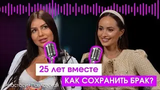 В чем секрет долгих отношений и как сохранять эту искру? | Анастасия Павловская