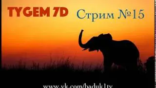 Стрим по игре Го (Бадук). Tygem 7d #15 