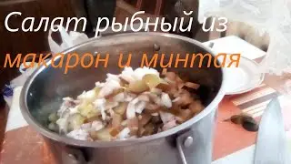 Салат рыбный с макаронами