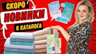 Новинки 8 каталога: парфюмерная вода It's Clear ForRest и It's Clear, кухонные весы, полотенцы,маска