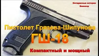 Пистолет Грязева-Шипунова ГШ-18. Компактный и мощный