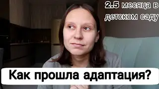 Адаптация в Детском Саду в 2.5 года | Как Всё Прошло?