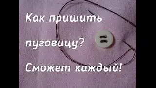 Как пришить пуговицу?