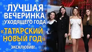 КАК ПРОХОДИЛ УНИКАЛЬНЫЙ «ТАТАРСКИЙ НОВЫЙ ГОД» ОРГАНИЗОВАННЫЙ АКТИВИСТАМИ ШТАБА ТАТАР МОСКВЫ!