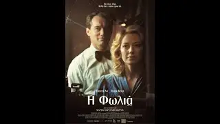 Η ΦΩΛΙΑ (The Nest) - Trailer (greek subs)