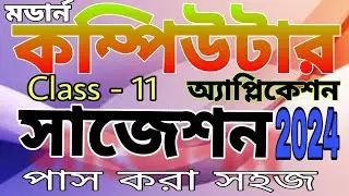 Computer Application Class 11 suggestion 2024 || ক্লাস 11 কম্পিউটার অ্যাপ্লিকেশন সাজেশন WBCHSE