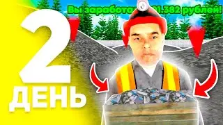 30 ДНЕЙ ПУТИ БОМЖА на ЛАЙВ РАША! 2 СЕРИЯ – ЛУЧШАЯ РАБОТА ДЛЯ НОВИЧКОВ! | (CRMP MOBILE)