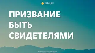 «Призвание быть свидетелями» Геннадий Ершов 18 февраля 2024г.