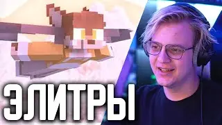 Пятёрка Смотрит Элитры | Minecraft Клип - Yellow Fire 2022