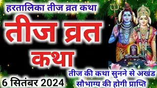 Teej Vrat Katha 2024 | Teej ka Katha | Teej ki Katha 2024 | hartalika Teej vrat katha