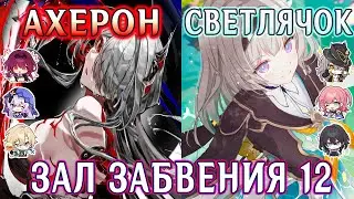 ЗАЛ ЗАБВЕНИЯ 12 | АХЕРОН / СВЕТЛЯЧОК (Без Хилов/Щитов) | Honkai Star Rail