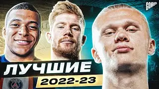 ТОП 10 Лучшие Игроки Сезона 2022/23 