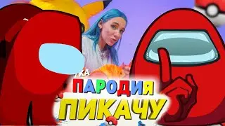 Песня Клип про AMONG US Mia Boyka & Егор Шип - ПИКАЧУ / ПАРОДИЯ / Песня про АМОНГ АС!