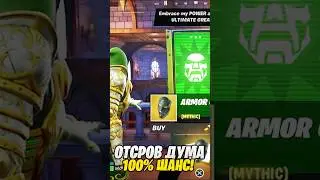 Остров ДУМА СО 100% ШАНСОМ В ФОРТНАЙТ...😱