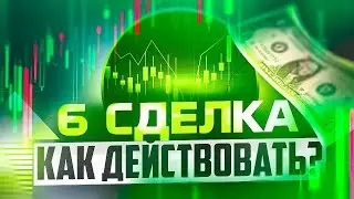 ШЕСТАЯ СДЕЛКА СЕРИИ И ВАЖНОСТЬ СОБЛЮДЕНИЯ ФИЛЬТРОВ В ТРЕЙДИНГЕ