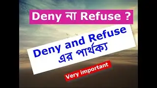 Deny and Refuse এর পার্থক্য || how to use deny and refuse || differences between deny and refuse