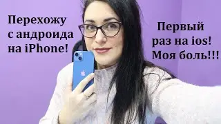 Я купила 13 айфон. Перехожу с андроида на iPhone! Мои впечатления! Минусы и плюсы