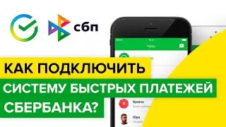 Как подключить систему быстрых платежей сбербанка? | Как пользоваться СБП по номеру телефона Сбера?