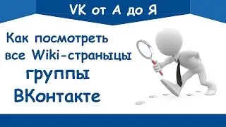 Как посмотреть все вики страницы группы ВКонтакте | FAQ