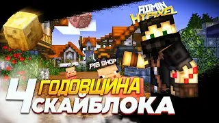 ДОЛГОЖДАННАЯ ГОДОВЩИНА СКАЙБЛОКА! [Hypixel SkyBlock[