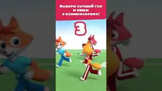 4 лучших футбольных гола! ⚽ — Цветняшки — Песенки для детей