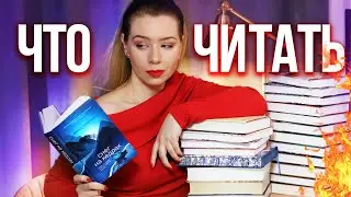 УВЛЕКАТЕЛЬНЫЕ КНИГИ для тех, кто не знает ЧТО ПОЧИТАТЬ🔥