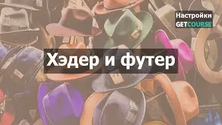 Как сделать общий футер и хэдер для страниц на GetCourse