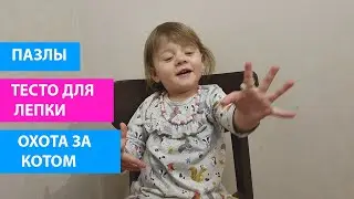 Жизнь с 2-леткой. Тесто для лепки. Собираем мозаики. Охота за котом. Играем на синтезаторе.