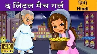 द लिटल मैच गर्ल | Little Match Girl in Hindi | Kahani | @HindiFairyTales