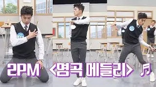 ♡우리가 기다렸던 무대♡ 우영(WOO YUONG)의 [2PM 명곡 메들리♬] 아는 형님(Knowing bros) 224회