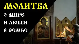 Молитва о мире и любви в семье