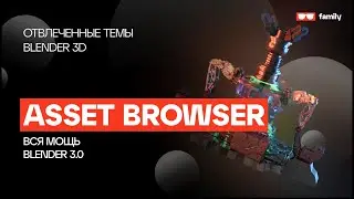 ВСЯ МОЩЬ Blender 3.0 - Asset Browser Case