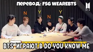 [RusSub] [РусСуб] BTS (방탄소년단) играют в Do You Know Me?