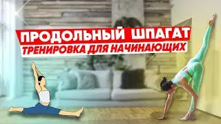 Тренировка на ПРОДОЛЬНЫЙ ШПАГАТ без боли! Растяжка ДЛЯ НАЧИНАЮЩИХ с Мариной Костровой