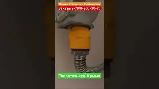 Секреты установки отопления в Симферополе #теплотехникакрыма #ремонт #строительство #отопление