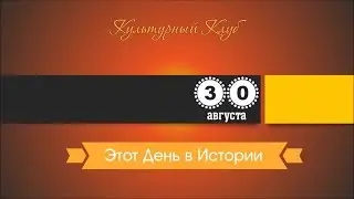 30 Августа. Этот День В Истории.