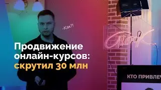 Продвижение онлайн-курсов: как мы скрутили 30 млн на рекламу