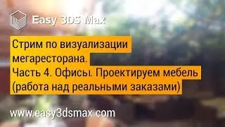 Стрим по дизайну и визуализации проекта мегаресторана в 3ds Max. Часть 4. Проектируем мебель